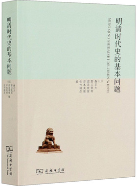 【书】正版 明清时代史的基本问题 森正夫 野口铁郎 滨岛敦俊 彦绪俊郎 周绍泉 商务印书馆