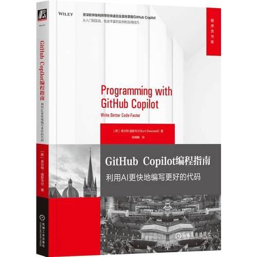 【文】 程序员书库：GitHub Copilot 编程指南：利用AI更快地编写更好的代码 9787111779254 机械工业出版社
