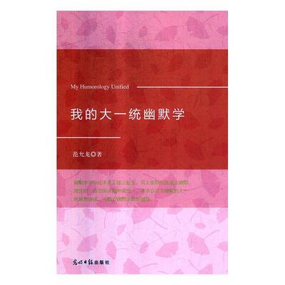 【科】 （精装）我的大一统幽默学 9787519446628 光明日报出版社