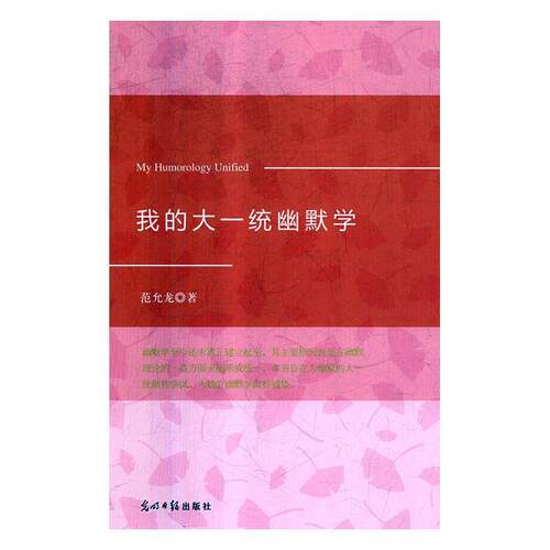 【科】 （精装）我的大一统幽默学 9787519446628 光明日报出版社