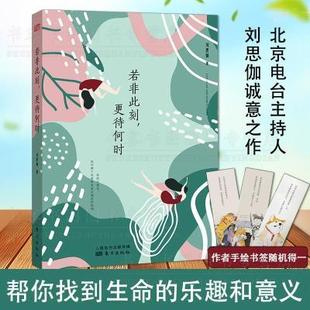 励志 生活焦虑中年危机婚姻书籍 若非此刻 正能量书籍 生活底层逻辑 自己我实现书籍 探索人生真相乐趣 刘思伽 更待何时 书