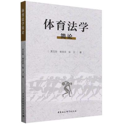 【r】 体育法学简论 9787522733005 中国社会科学出版社