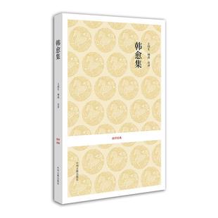 【文】 国学经典:唐宋名家文集:韩愈集 9787534833564 中州古籍出版社