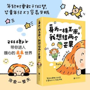 【书】身为一株玉米 我想结两个芒果 琳榔头 著绘 27个可可爱爱 奇妙大胆的梦境故事 长大与童真等 北京联合出版公司
