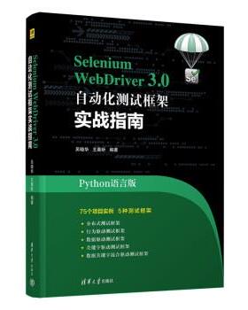 【文】 Selenium  WebDriver3.0 自动化测试框架实战教程 9787302612445 清华大学出版社