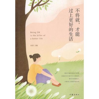 【文】 不将就.才能过上更好的生活 9787506390873 作家出版社
