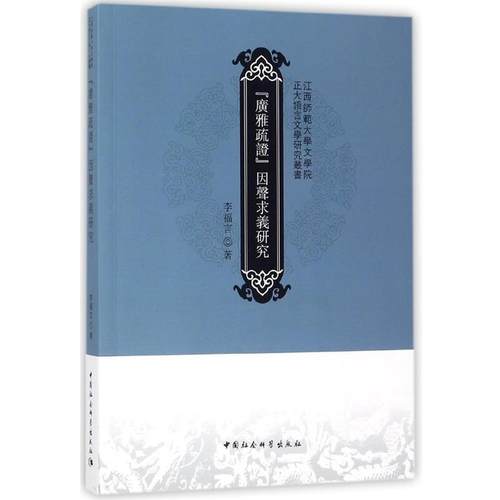 【文】 广雅疏证因聲求义研究 9787520309165 中国社会科学出版社