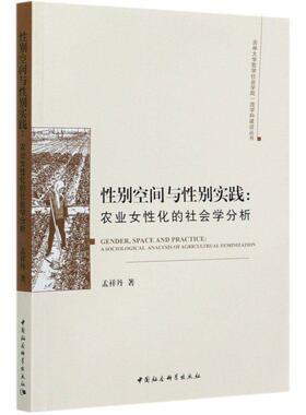 【r】 性别空间与性别实践:农业女性化的社会学分析:a sociological analysis of agricultural feminization 9787520371124 8