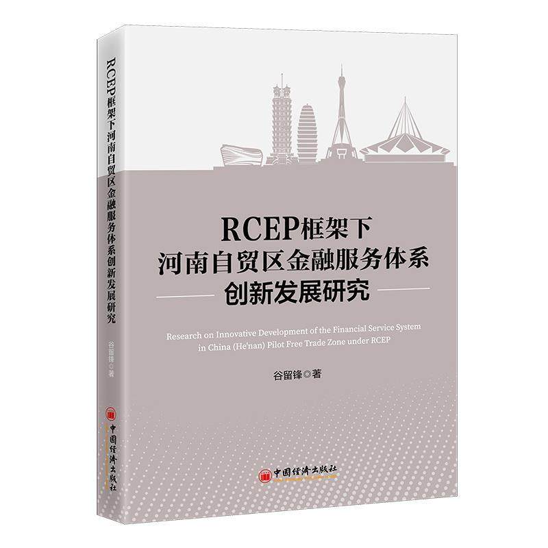 【r】 RCEP框架下河南自贸区金融服务体系创新发展研究 9787513674225 中国经济出版社4