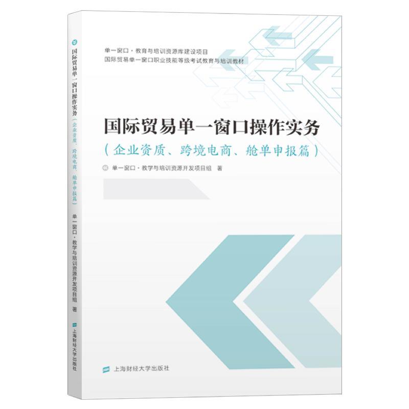 【r】 国际贸易单一窗口操作实务（企业资质、跨境电商、舱单申报篇） 9787564236366 上海财经大学出版社4