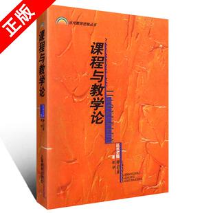 正版新书课程与教学论当代教师进修丛书上海**出版社张华钟启泉编著课程与教学研究教师参考书籍**学心理学教师用书