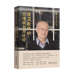 语文教学的价值观与方法论 语文名家自选集 王俊鸣 著 商务印书馆