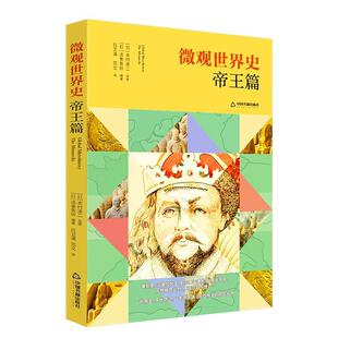中国书籍出版 9787506895910 微观世界史·帝王篇 社 文