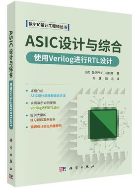 【r】 ASIC设计与合成:使用Verilog进行RTL设计 9787030788283 科学出版社5