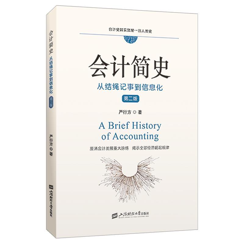 【r】 会计简史:从结绳记事到信息化 9787564241735 上海财经大学出版社4