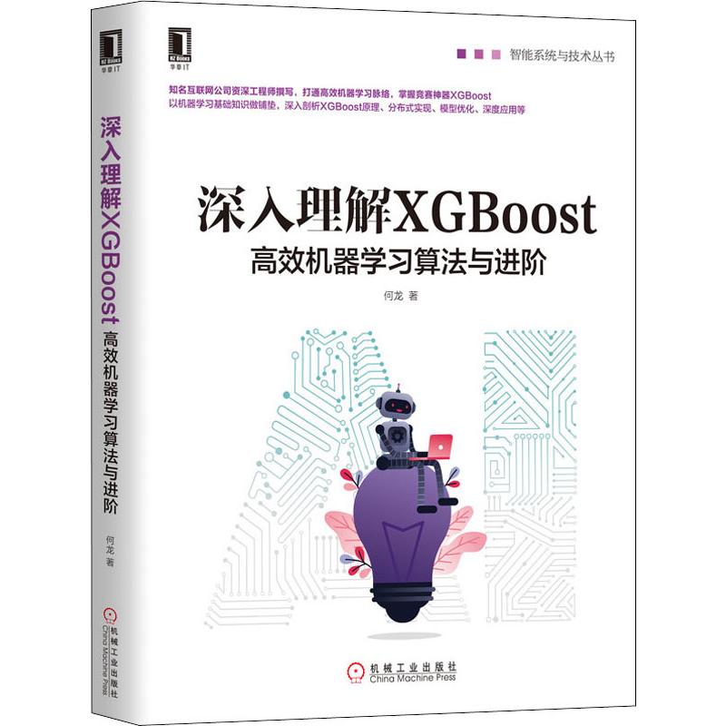 【正品】全新正版 深入理解XGBoost 高效机器学习算法与进阶 何龙 著 人工智能 专业科技 机械工业出版社