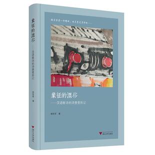 漂移 汉语新诗 诗意变形记 浙江大学出版 象征 9787308249744 社