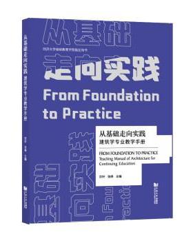 【r】 从基础走向实践:建筑学专业教学手册:from foundation to practice teaching manual of architecture for continuing educa
