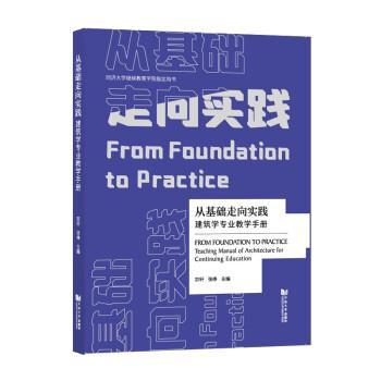 【r】 从基础走向实践:建筑学专业教学手册:from foundation to practice teaching manual of architecture for continuing educa