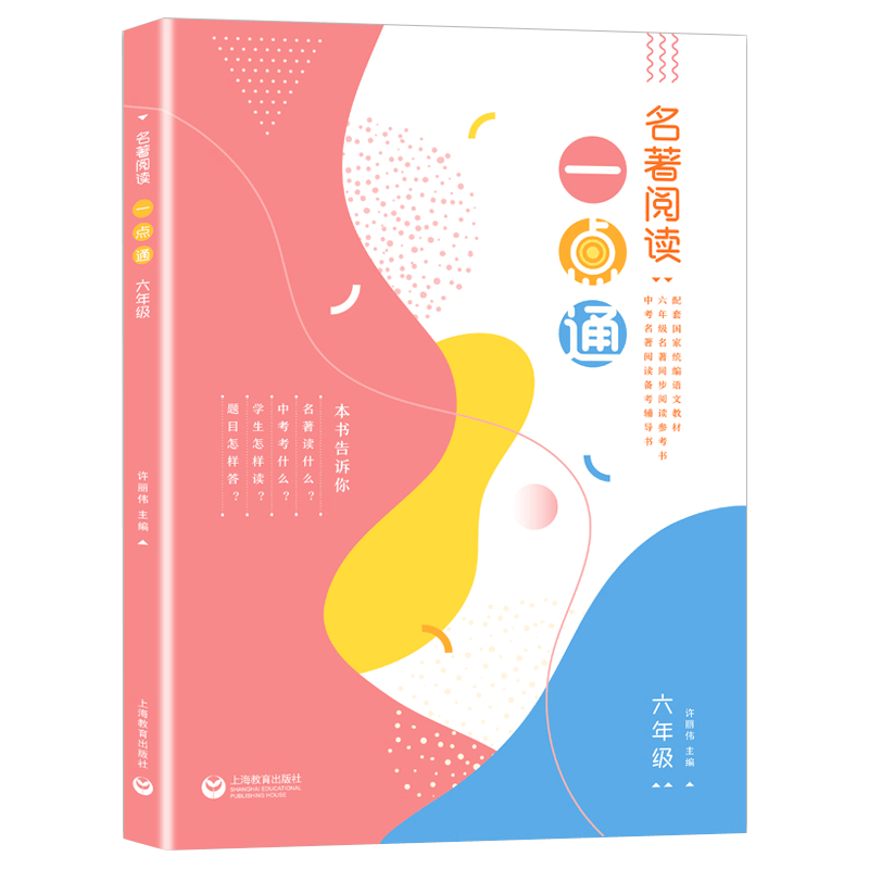 【书】名著阅读一点通六年级名著导读 许丽伟 上海初中语文名著阅读