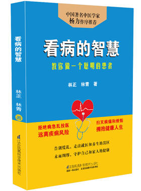 【书】正版书籍 看病的智慧 教你做*个聪明的患者林正林青中*** 中医学家杨力作序 拒绝疾病乱投医家庭保健养生医疗健康养生之道