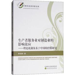 【文】 生产者服务业对制造业的影响效应：理论机制及基于中国的经验研究 9787514195934 经济科学出版社