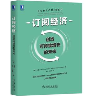 未来 创造可持续增长 订阅经济 硅谷订阅经济先锋订阅经济 书 威指南经济管理经济学流派研究经济书籍