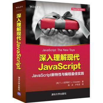 【文】 深入理解现代JavaScript 9787302602118 清华大学出版社