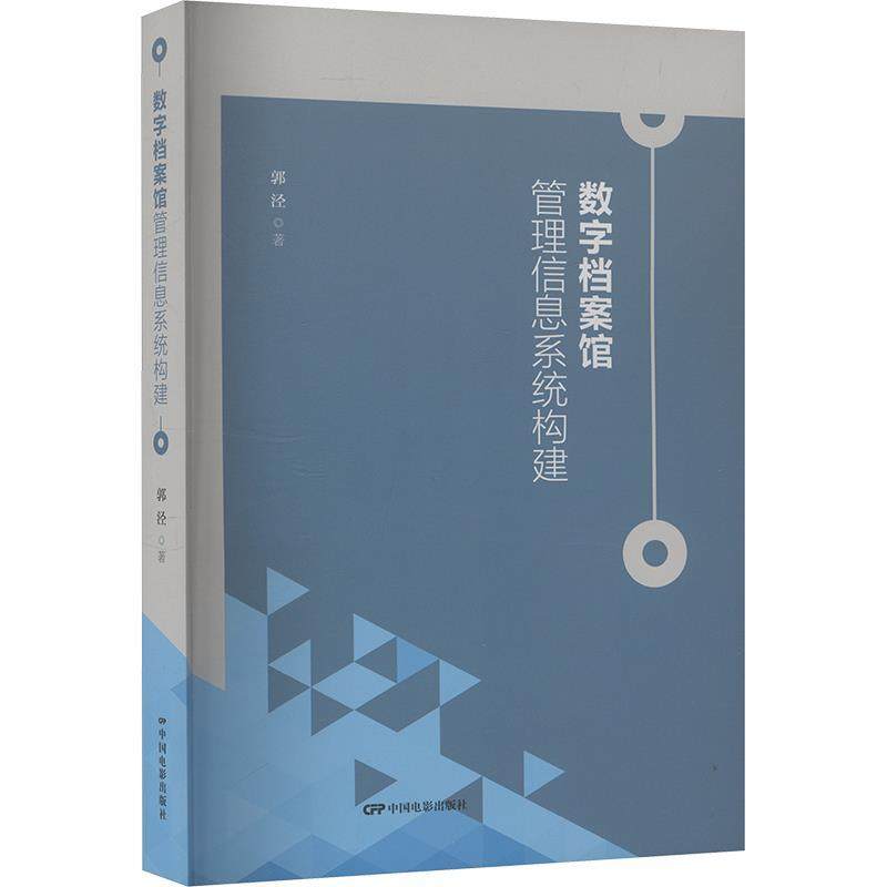 【r】 数字档案馆—管理信息系统构建 9787106056834 8