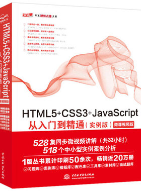 HTML5+CSS3+JavaScript从入门到精通（实例版）