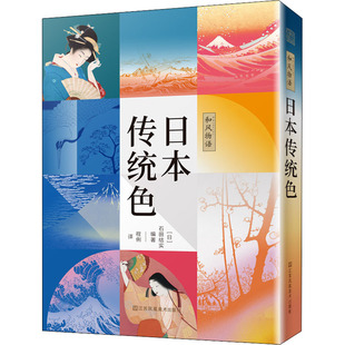 196种日系色彩文化和风颜色设计宝典平面包装 日本传统色 和风物语 网页UI游戏美妆服饰设计师便携配色手册色彩学基础书籍 书