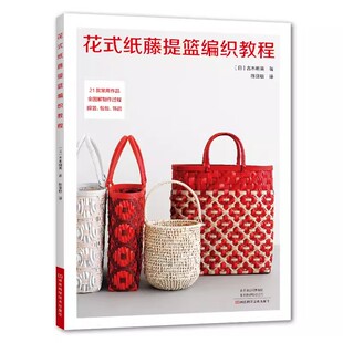 都市手工艺 社书籍 纸藤提篮编织教程 著 陈亚敏 古木明美 花式 日 河南科学技术出版 译 书