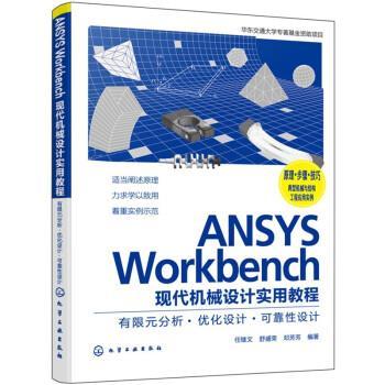 【文】 ANSYS Workbench现代机械设计实用教程：有限元分析·优化设计·可靠性设计 9787122416247 化学工业出版社