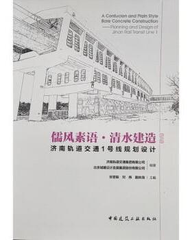 【r】 儒风素语·清水建造:济南轨道交通1号线规划设计:planning and design of Jinan rail transit line 1 9787112263141 中国建