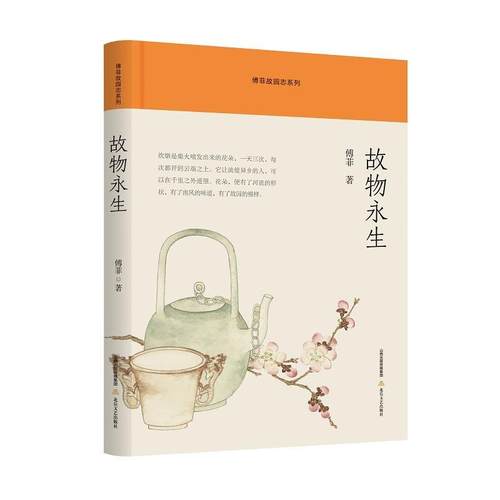【文】 （精装）故物永生 9787537870016 北岳文艺出版社