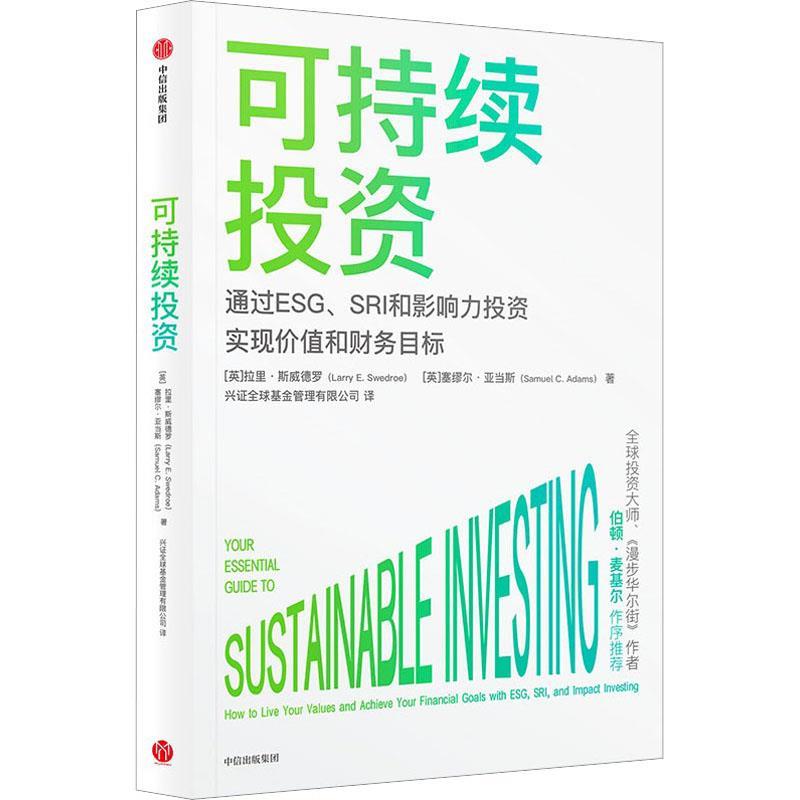 【嘉】 可持续投资 ：通过ESG、SRI和影响力投资，实现价值和财务目标 9787521754438 中信出版集团5