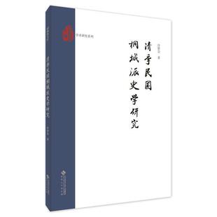 【r】 清季民国桐城派史学研究 9787566426802 8