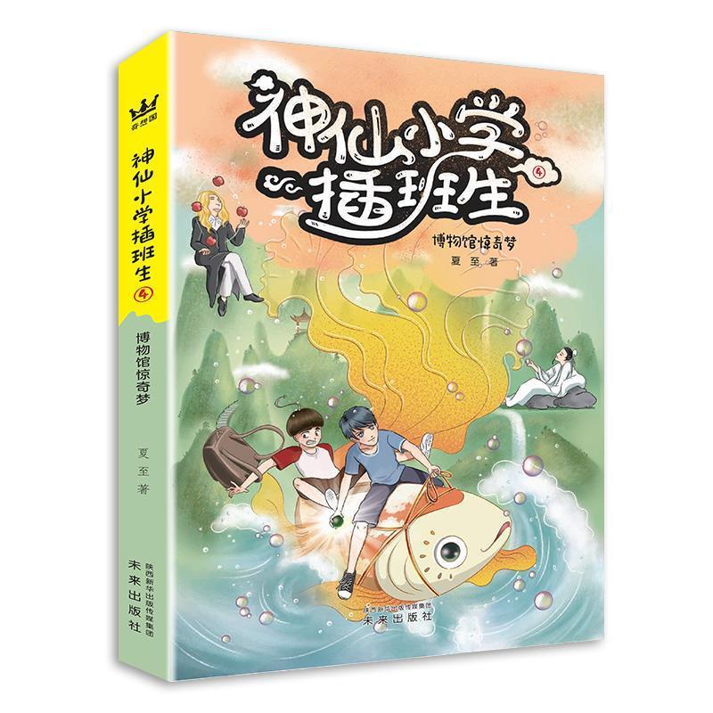 【嘉】 神仙小学插班生：博物馆惊奇梦.4 9787541770647 未来出版社5