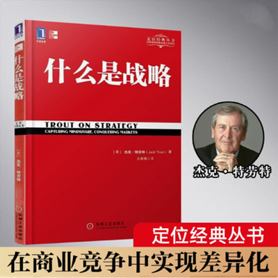 【书】什么是战略/定位经典丛书 特劳特定位系列经典丛书 企业家领导层商战经营管理市场营销产品营销书特劳特定位经典书企业管理