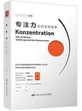【r】 专注力:如何高效做事:Wie Wir Lernen, Wieder Ganz Bei Der Sache Zu Sein 9787300256184 中国人民大学出版社4