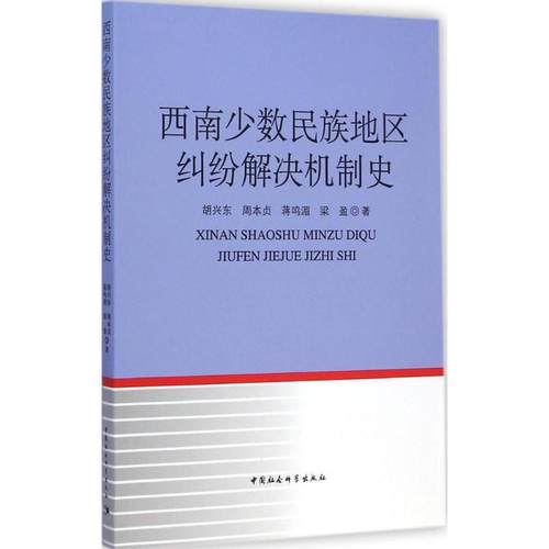 【文】 西南少数民族地区纠纷解决机制史 9787516154168 中国社会科学出版社