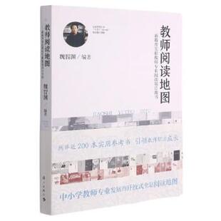 9787540786458 新教育实验教师专业阅读项目用书 教师阅读地图