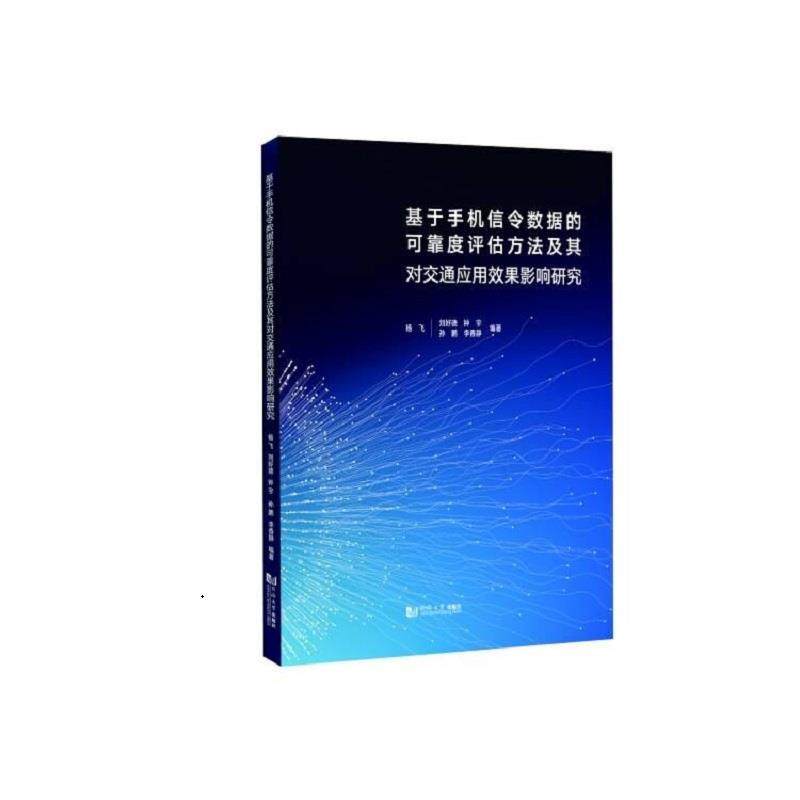 【r】 基于手机信令数据的可靠度评估方法及其对交通应用效果影响研究 9787576514223 同济大学出版社5