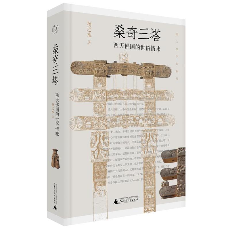 【文】 桑奇三塔：西天佛国的世俗情味 9787559861016 广西师范大学出版社5