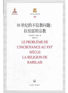 【r】 16世纪的不信教问题:拉伯雷的宗教:la religion de rabelais 9787542636652 8