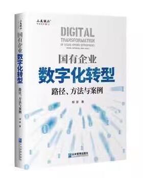 【书】国有企业数字化转型:路径、方法与案例:paths  methods  and cases9787516428474企业管理出版社书籍