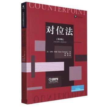 【嘉】 对位法（第四版） 9787552323771 上海音乐出版社5