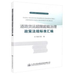 【文】 道路货运超限超载治理政策法规标准汇编 9787114120756 人民交通出版社