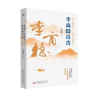 9787547063842 世界藏微尘 李商隐诗传 流年殇锦瑟