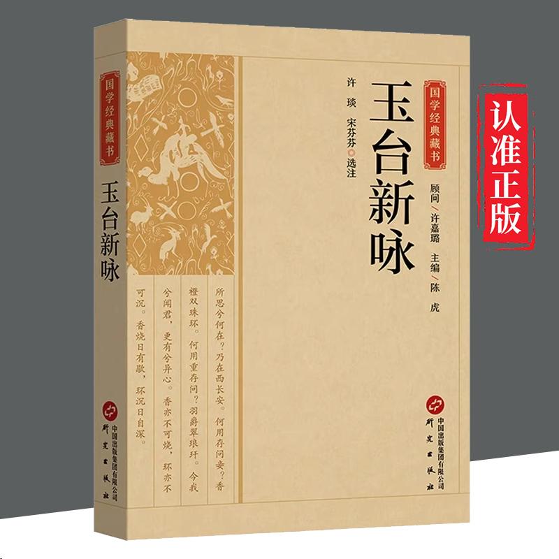 【书】玉台新咏国学典藏 中国古代诗歌总集古诗词大全集中国古诗词文学国学书籍全本全注丛书